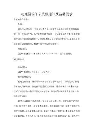 幼儿园端午节放假通知及温馨提示.docx