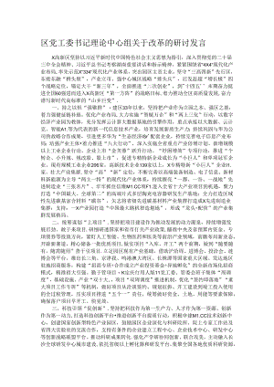 区党工委书记理论中心组关于改革的研讨发言.docx