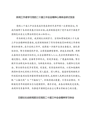 (三篇)新闻工作者学习党的二十届三中全会精神心得体会研讨发言范文.docx