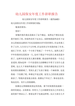 幼儿园保安年度工作辞职报告.docx
