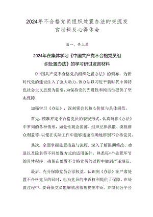 2024年不合格党员组织处置办法的交流发言材料及心得体会.docx