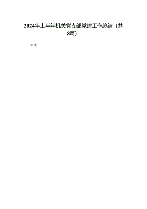 2024年上半年机关党支部党建工作总结(8篇集合).docx