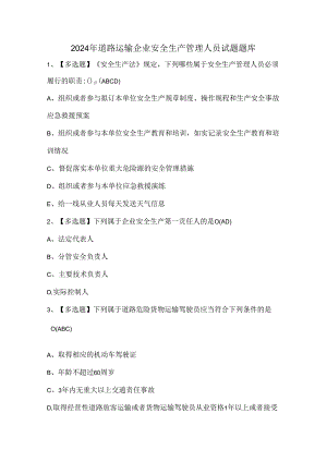 2024年道路运输企业安全生产管理人员试题题库.docx