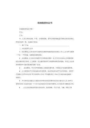 场地租赁协议书.docx