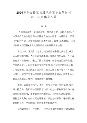 2024年不合格党员组织处置办法研讨材料、心得体会八篇.docx