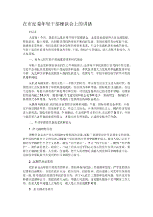 在市纪委年轻干部座谈会上的讲话.docx