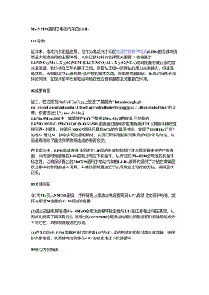 Mo-NM90适用于电动汽车的LIBs.docx
