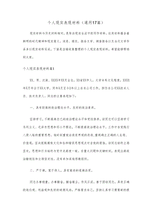 个人现实表现材料(通用17篇).docx