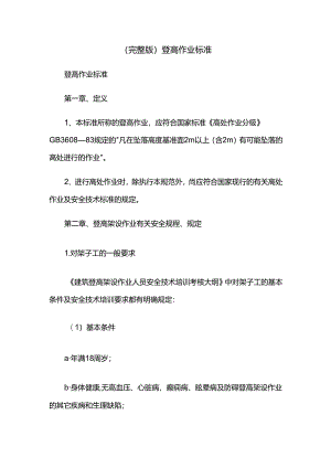 (完整版)登高作业标准.docx