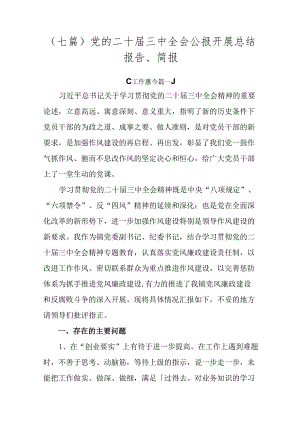 （七篇）党的二十届三中全会公报开展总结报告、简报.docx