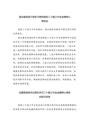 （9篇）县住建系统干部学习贯彻党的二十届三中全会精神心得体会（精选）.docx
