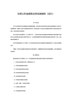 住房公积金提取业务实施细则（试行）.docx