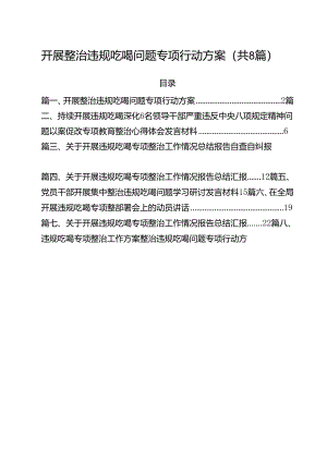 (八篇)开展整治违规吃喝问题专项行动方案（精选）.docx