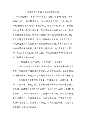 市局派出所党建工作品牌情况汇报.docx