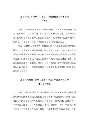 基层人大工作者学习二十届三中全会精神心得体会研讨发言5篇（精选版）.docx