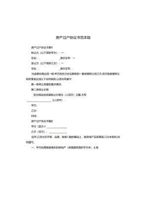 房产过户协议书范本版.docx