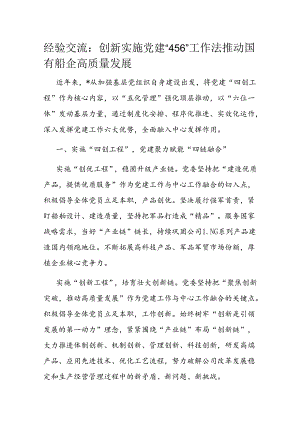 创新实施党建“456”工作法 推动国有船企高质量发展.docx