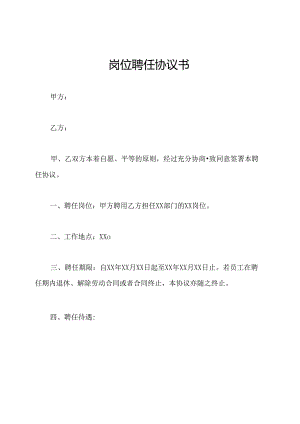 岗位聘任协议书.docx