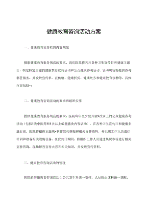 健康教育咨询活动方案.docx