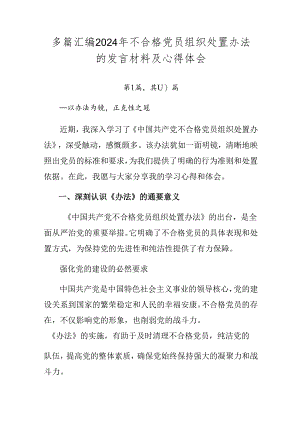 多篇汇编2024年不合格党员组织处置办法的发言材料及心得体会.docx
