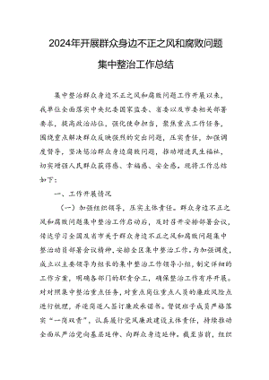 2024年关于开展《群众身边不正之风和腐败问题集中整治》工作总结 （13份）.docx