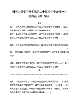 财务人员学习贯彻党的二十届三中全会精神心得体会（共12篇）.docx