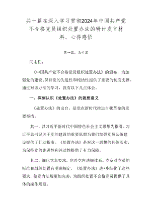 共十篇在深入学习贯彻2024年中国共产党不合格党员组织处置办法的研讨发言材料、心得感悟.docx