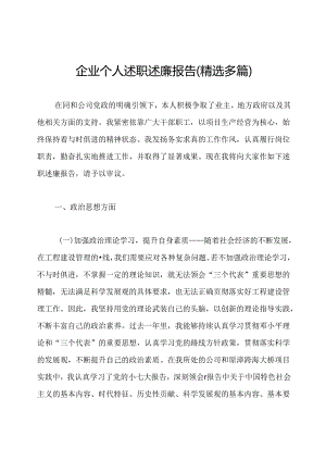 企业个人述职述廉报告(精选多篇).docx