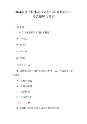 2024年全国技术高校(烘焙)职业技能知识考试题库与答案.docx