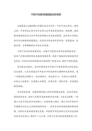 不断开创教育强国建设新局面.docx