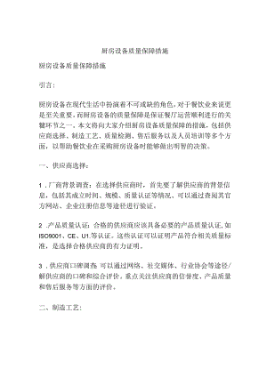 厨房设备质量保障措施.docx