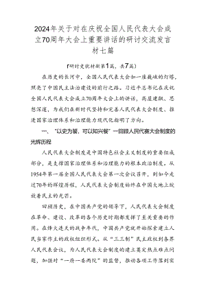 2024年关于对在庆祝全国人民代表大会成立70周年大会上重要讲话的研讨交流发言材七篇.docx
