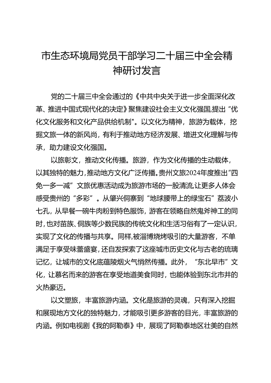 市生态环境局党员干部学习二十届三中全会精神研讨发言.docx_第1页