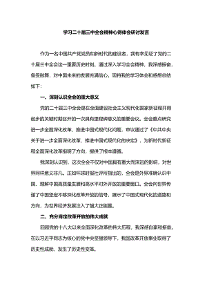学习二十届三中全会精神心得体会研讨发言.docx