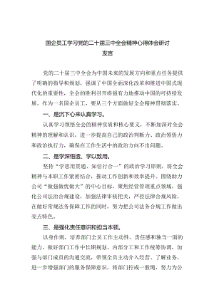 （9篇）国企员工学习党的二十届三中全会精神心得体会研讨发言范文.docx
