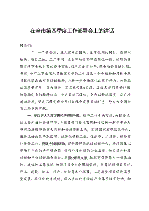 在全市第四季度工作部署会上的讲话.docx