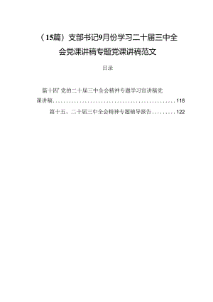 （15篇）支部书记9月份学习二十届三中全会党课讲稿专题党课讲稿范文.docx