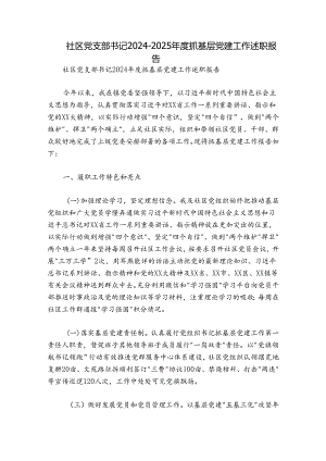 社区党支部书记2024-2025年度抓基层党建工作述职报告.docx
