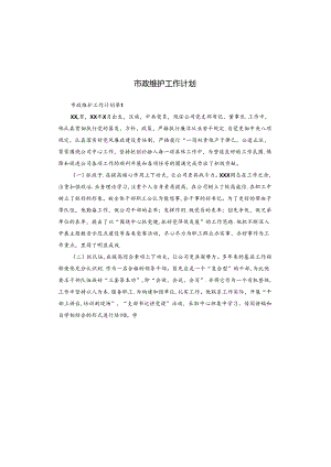 市政维护工作计划.docx
