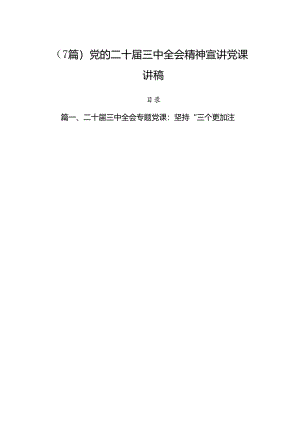 （7篇）党的二十届三中全会精神宣讲党课讲稿.docx