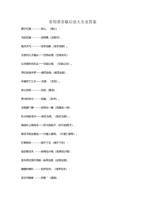 常用谐音歇后语大全及答案75018.docx
