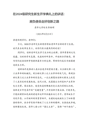 在2024级研究生新生开学典礼上的讲话：肩负使命走好创新之路.docx