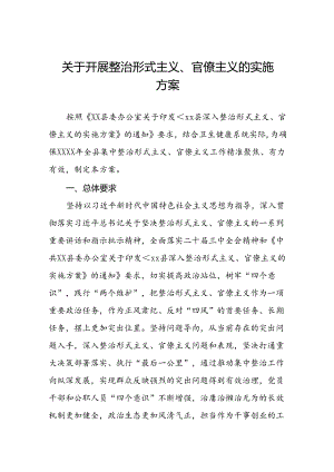 2024年开展形式主义官僚主义集中整治工作方案11篇.docx