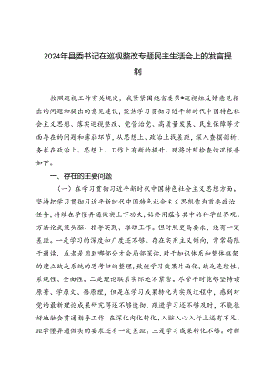 县委书记2024年在巡视整改专题民主生活会上的发言提纲.docx