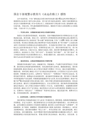 国企干部观警示教育片《永远在路上》感悟.docx