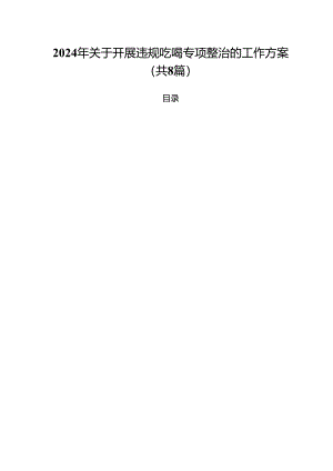 (八篇)2024年关于开展违规吃喝专项整治的工作方案集合.docx