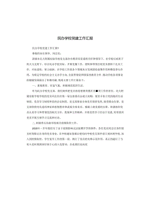 民办学校党建工作汇报.docx