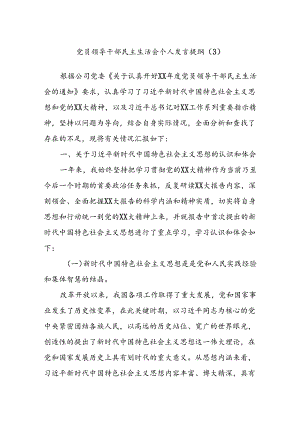 党员领导干部民主生活会个人发言提纲（3）.docx