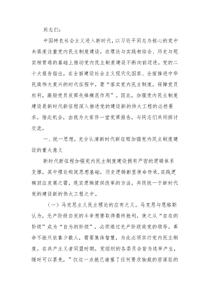 发展党内民主增强党的创造活力讲稿.docx