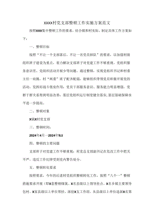 XXXX村党支部整顿工作实施方案范文.docx